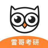 雷哥考研官方版