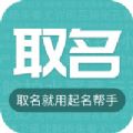 宝宝起名帮手官方版