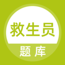 救生员题库安卓版