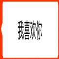 抖音燃烧文字消失表白图片动图APP