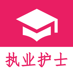 执业护士真题官方版