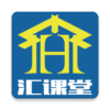 汇课堂官方版