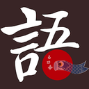 语众不同手机版