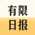 有限日报官方版
