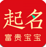 富贵宝宝起名安卓版