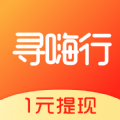 寻嗨行官方版