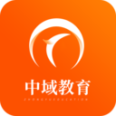 中域教育手机版