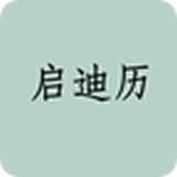 启迪历app