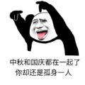 中秋和国庆都在一起了你还单身表情包动图安卓版