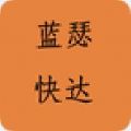 蓝瑟快达驾考软件
