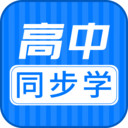 高中同步课软件