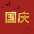 国庆节朋友圈九宫格图片官方版