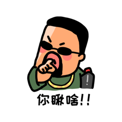 街溜子日常表情包苹果版