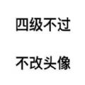 四级翻译喝酒喝茶吃烤鸭表情包高清无水印APP