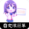 金巧指日语app