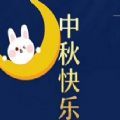 中秋节朋友圈图片配图2020APP
