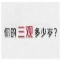 抖音你的三观多少岁测试免费版