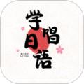 学唱日语安卓版