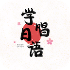 学唱日语手机版