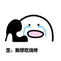 秋天的第一顿烧烤表情包图片