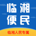 临湘便民服务APP
