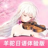 羊驼日语体验版app