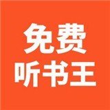 免费听书王安卓版