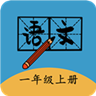 一年级上册语文帮安卓版