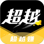 超越赚转发赚钱APP