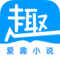 爱趣小说免费阅读APP