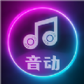 音动听歌赚钱版