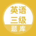 英语三级题库官方版