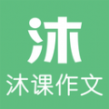 沐课作文安卓版