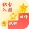 积分入团安卓版
