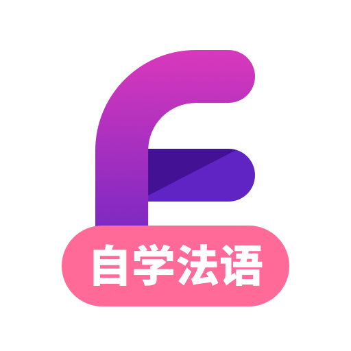 法语学习安卓版
