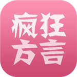 疯狂方言安卓版