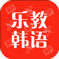 乐教韩语安卓版