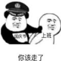 国庆上班第一天表情包高清版
