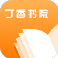丁香书院安卓版