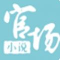 官场小说官方版