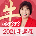麦玲玲2021年运程官方最新版