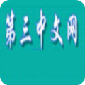 第三中文网安卓版