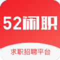 52闲职手机版