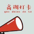 高调打卡官方版