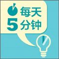 每天5分钟英语免费版