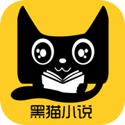 黑猫小说官网版