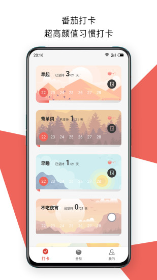 番茄打卡破解版最新版