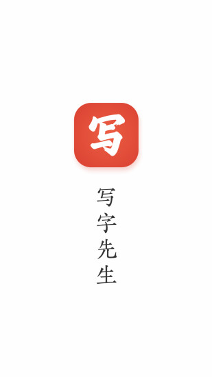 写字先生破解版免登录版