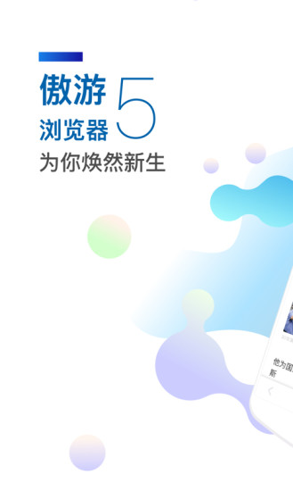 傲游5浏览器手机官方下载