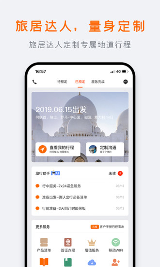 世界邦行程大师app官方版